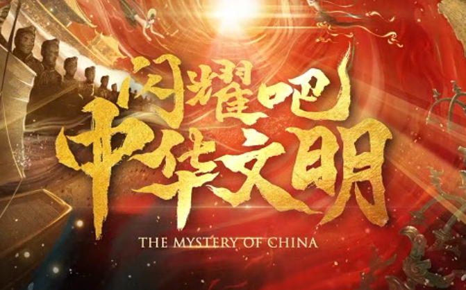 2023“中國夢 新征程”展播丨閃耀吧！中華文明04
